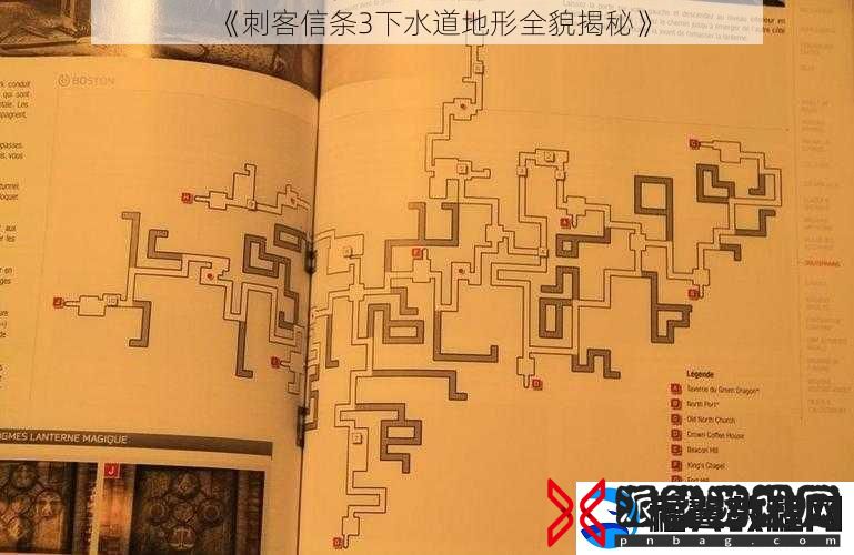 刺客信条3下水道地形全貌揭秘