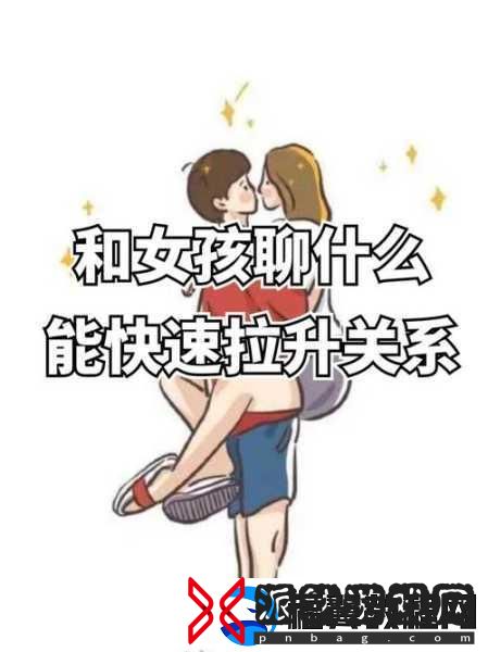 在车内怎么和女生快速拉近关系：1.-车内交流：如何与女生拉近关系的秘密技巧