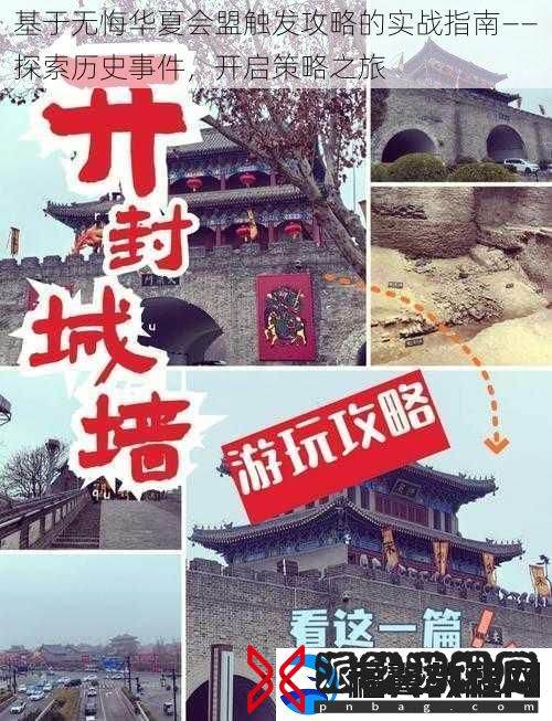 基于无悔华夏会盟触发攻略的实战指南——探索历史事件