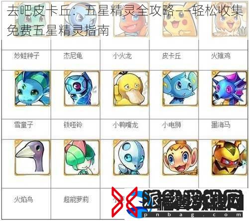 去吧皮卡丘：五星精灵全攻略——轻松收集免费五星精灵指南