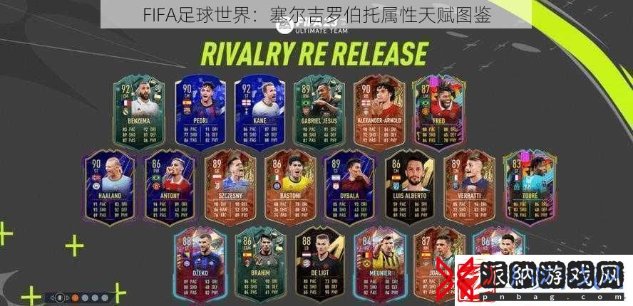 FIFA足球世界：塞尔吉罗伯托属性天赋图鉴