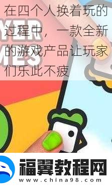 在四个人换着玩的过程中