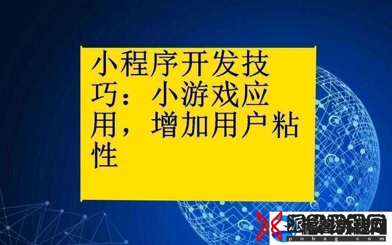 小程序小游戏高分攻略-掌握制胜秘籍-解锁技巧-畅享游戏乐趣无穷