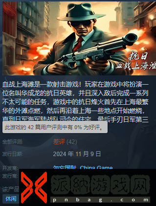 三国杀都输了!无授权血战上海滩好评率0%