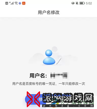 百度账号怎么改用户名