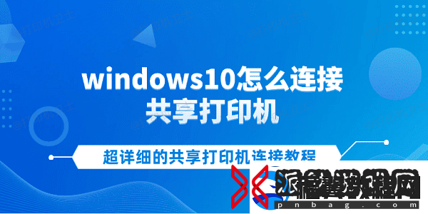 windows10怎么连接共享打印机