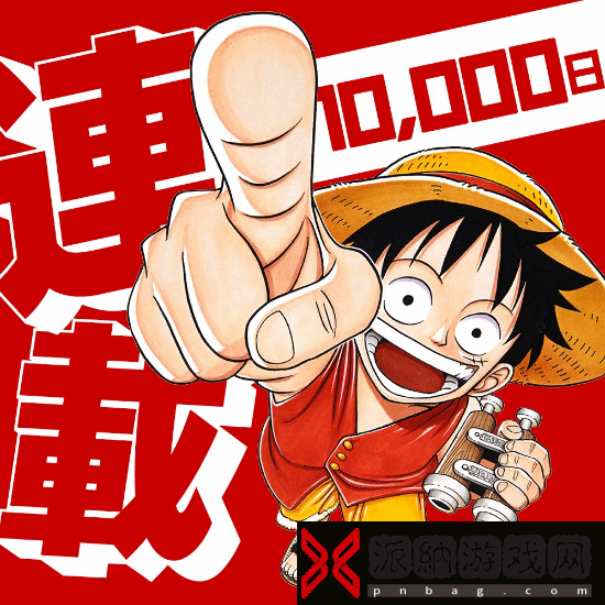 日本漫画界最长的河？《海贼王》连载满10000天！