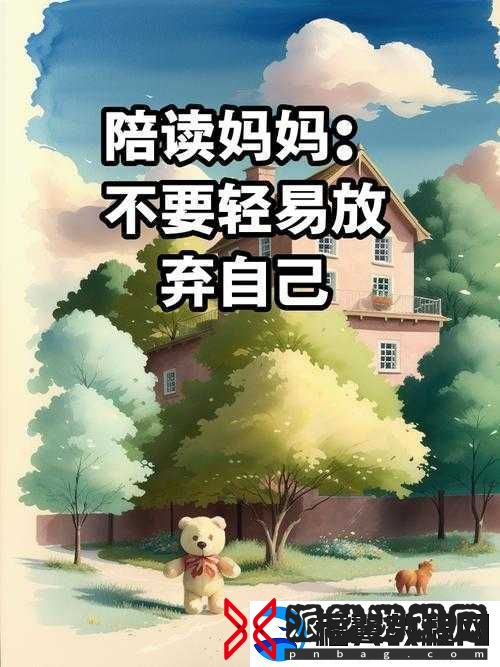 陪读妈妈的一天：孩子的成长-妈妈的守望