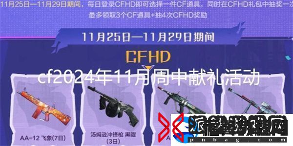 cf2024年11月周中献礼活动