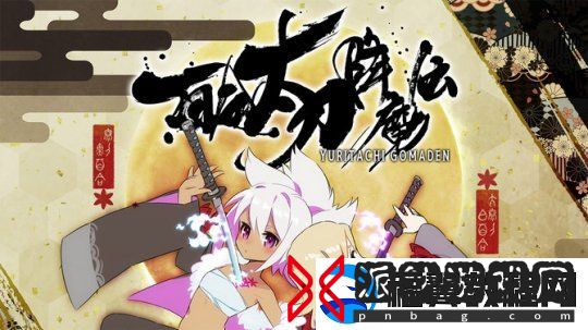 百合太刀降魔传11月23日登陆Steam